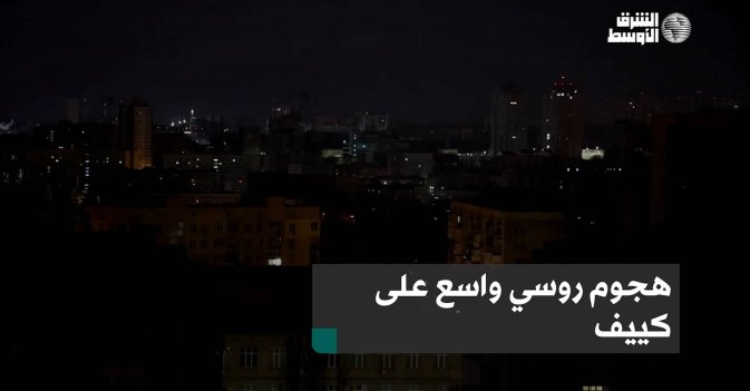 هجوم روسي واسع على كييف