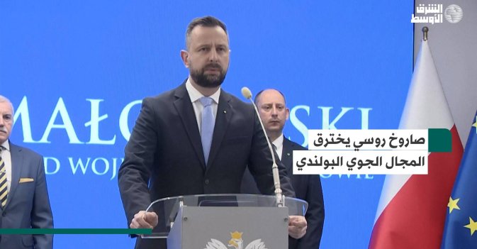 صاروخ روسي يخترق المجال الجوي البولندي