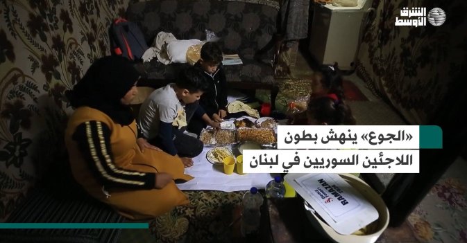 «الجوع» ينهش بطون اللاجئين السوريين في لبنان