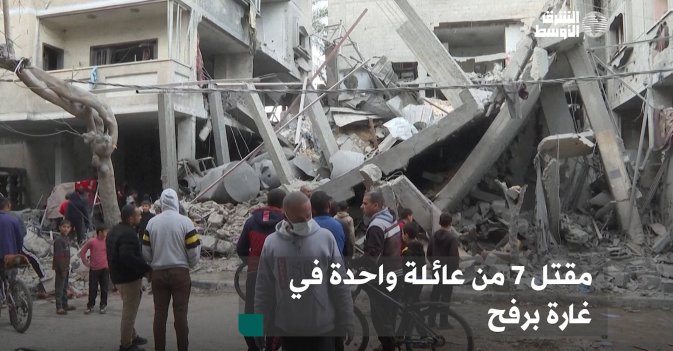 مقتل 7 من عائلة واحدة في غارة برفح