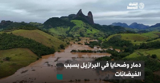 دمار وضحايا في البرازيل بسبب الفيضانات