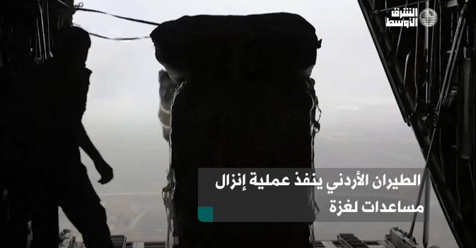 الطيران الأردني ينفذ عملية إنزال مساعدات لغزة