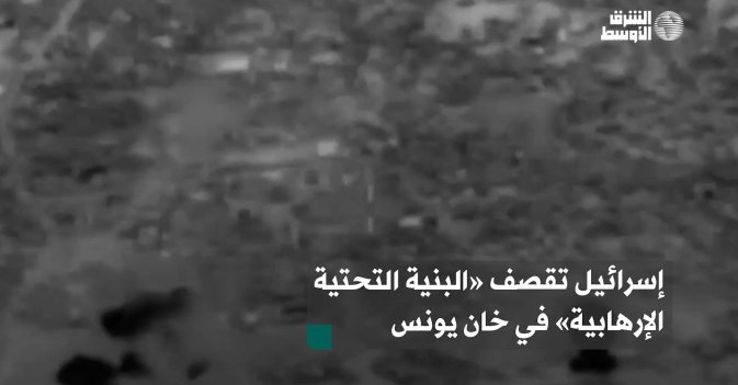 إسرائيل تقصف «البنية التحتية الإرهابية» في خان يونس