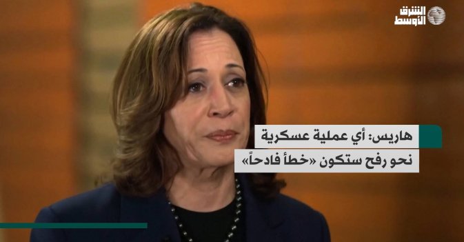 هاريس: أي عملية عسكرية نحو رفح ستكون «خطأ فادحاً»