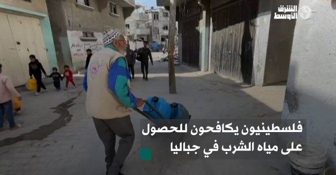 فلسطينيون يكافحون للحصول على مياه الشرب في جباليا