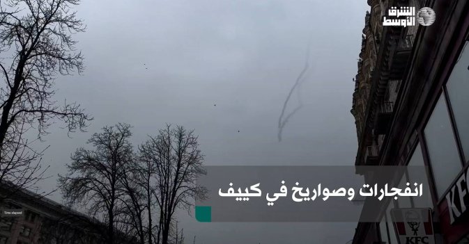 انفجارات وصواريخ في كييف