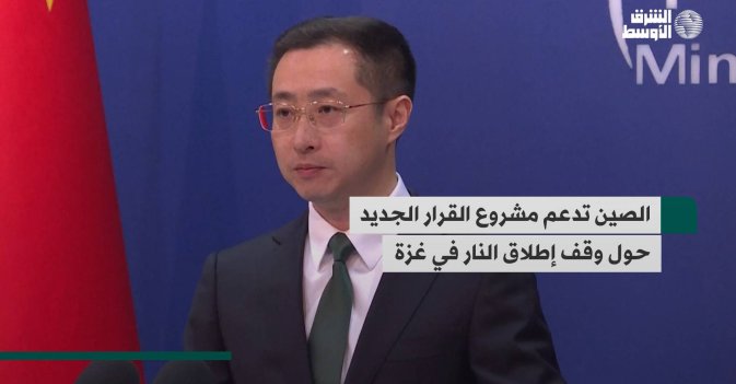 الصين تدعم مشروع القرار الجديد حول وقف إطلاق النار في غزة