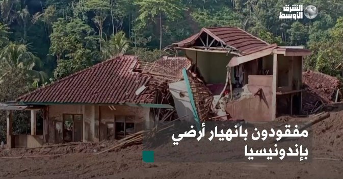 مفقودون بانهيار أرضي بإندونيسيا