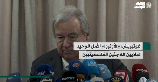 غوتيريش: «الأونروا» الأمل الوحيد لملايين اللاجئين الفلسطينيين