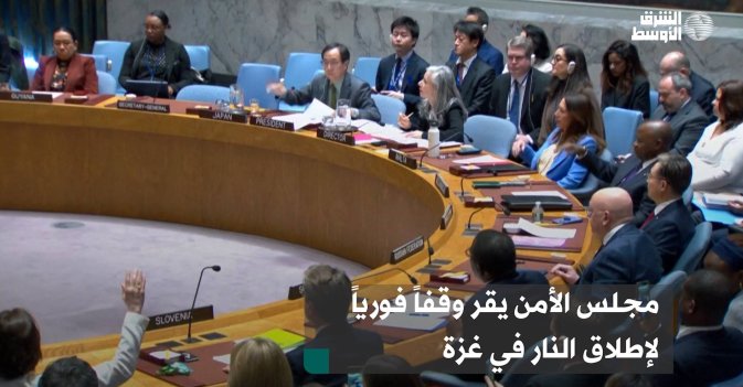 مجلس الأمن يقر وقفاً فورياً لإطلاق النار في غزة