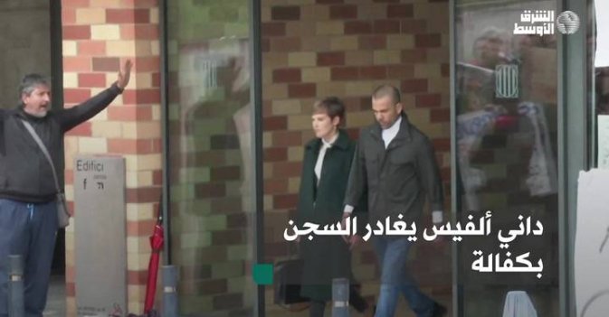 داني ألفيس يغادر السجن بكفالة