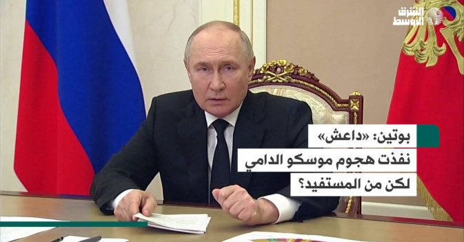 بوتين  «داعش» نفذت هجوم موسكو الدامي لكن من المستفيد؟