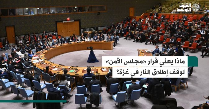 ماذا يعني قرار «مجلس الأمن» لوقف إطلاق النار في غزة؟