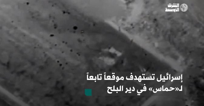 إسرائيل تستهدف موقعاً تابعاً لـ«حماس» في دير البلح