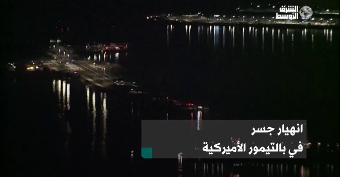 انهيار جسر في بالتيمور الأميركية