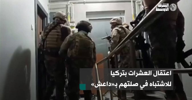 اعتقال العشرات بتركيا للاشتباه في صلتهم بـ«داعش»