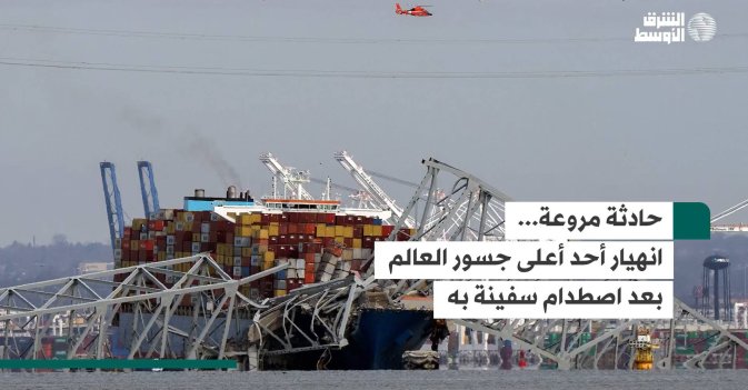 حادثة مروعة... انهيار أحد أعلى جسور العالم بعد اصطدام سفينة به