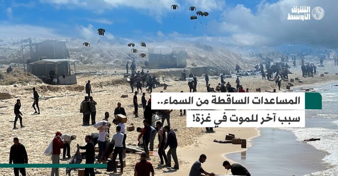 المساعدات الساقطة من السماء.. سبب آخر للموت في غزة!