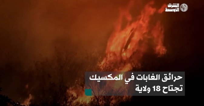 حرائق الغابات في المكسيك تجتاح 18 ولاية