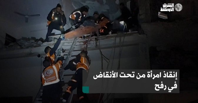 إنقاذ امرأة من تحت الأنقاض في رفح