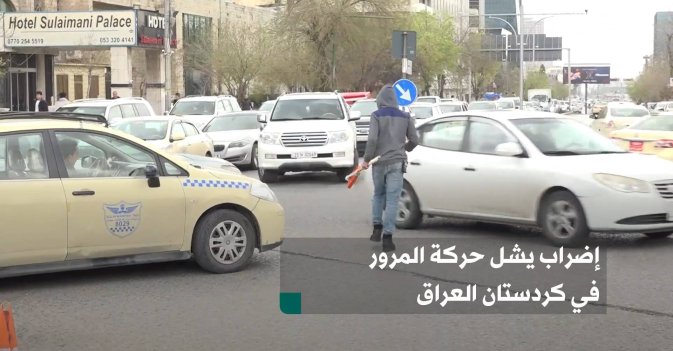 إضراب يشل حركة المرور في كردستان العراق