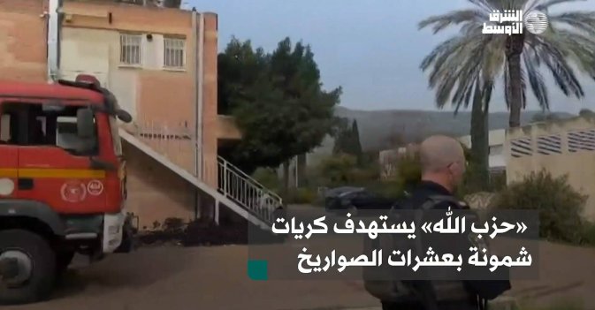 «حزب الله» يستهدف كريات شمونة بعشرات الصواريخ
