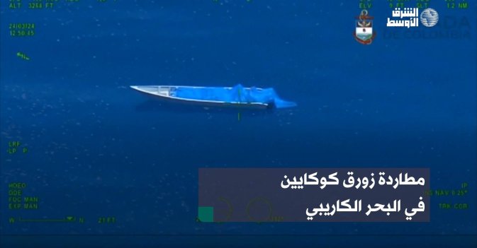 مطاردة زورق كوكايين في البحر الكاريبي