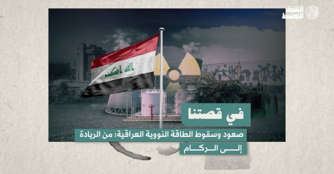 في قصتنا... صعود وسقوط الطاقة النووية العراقية: من الريادة إلى الركام