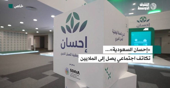 «إحسان السعودية»... تكاتف اجتماعي يصل إلى الملايين