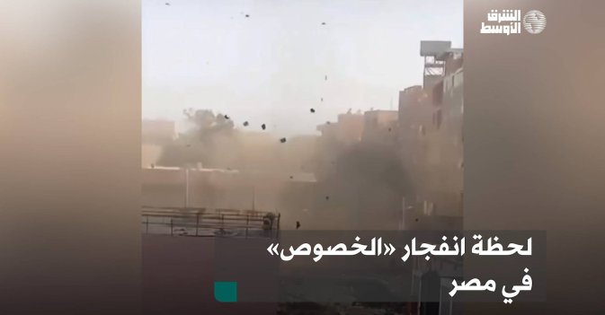 لحظة انفجار «الخصوص» في مصر