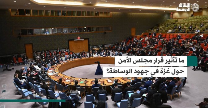 ما تأثير قرار مجلس الأمن حول غزة في جهود الوساطة؟