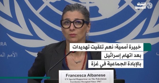 خبيرة أممية  نعم تلقيت تهديدات بعد اتهام إسرائيل بالإبادة الجماعية في غزة