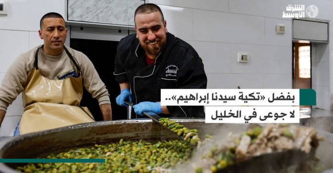 بفضل «تكية سيدنا إبراهيم».. لا جوعى في الخليل