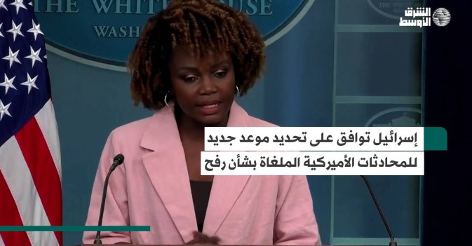 إسرائيل توافق على تحديد موعد جديد للمحادثات الأميركية الملغاة بشأن رفح