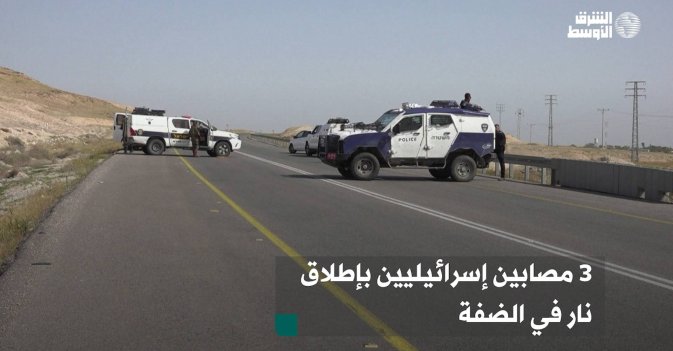 3 مصابين إسرائيليين بإطلاق نار في الضفة