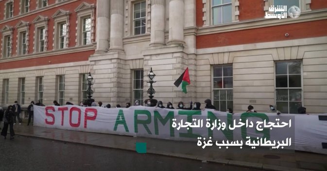 احتجاج داخل وزارة التجارة البريطانية بسبب غزة
