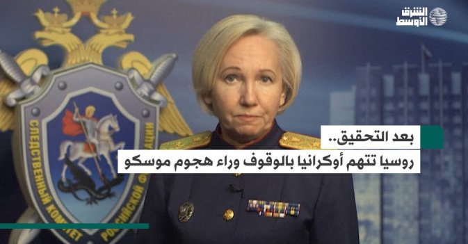 بعد التحقيق.. روسيا تتهم أوكرانيا بالوقوف وراء هجوم موسكو
