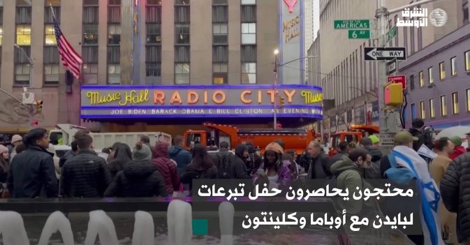 محتجون يحاصرون حفل تبرعات لبايدن مع أوباما وكلينتون