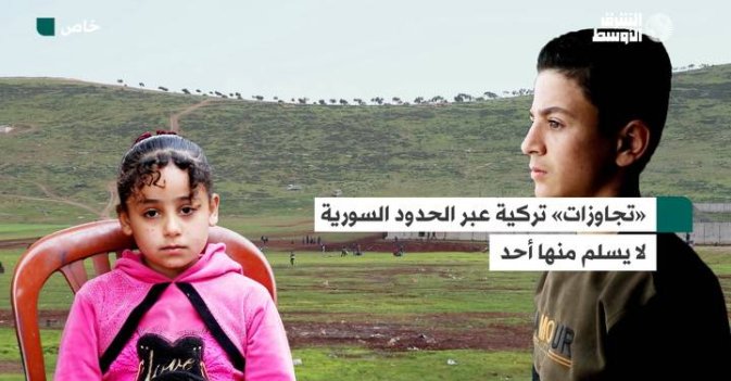 تجاوزات» تركية عبر الحدود السورية لا يسلم منها أحد»