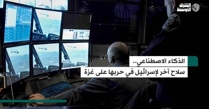 الذكاء الاصطناعي.. سلاح آخر لإسرائيل في حربها على غزة