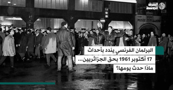 البرلمان الفرنسي يندد بأحداث 17 أكتوبر 1961 بحق الجزائريين... ماذا حدث يومها؟