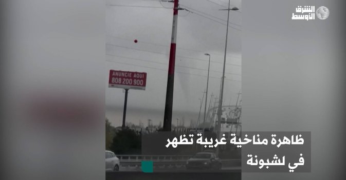 ظاهرة مناخية غريبة تظهر في لشبونة