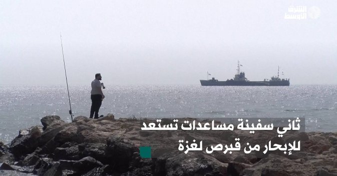 ثاني سفينة مساعدات تستعد للإبحار من قبرص لغزة