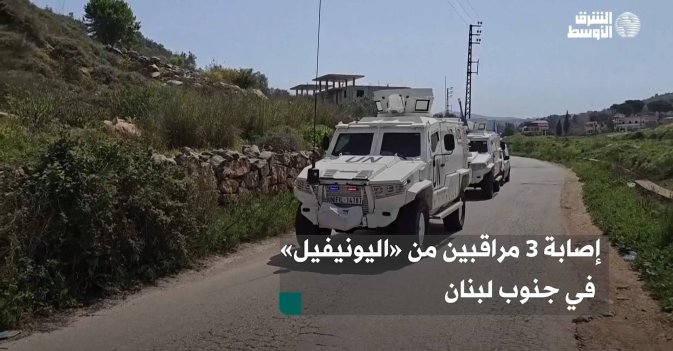 إصابة 3 مراقبين من «اليونيفيل» في جنوب لبنان