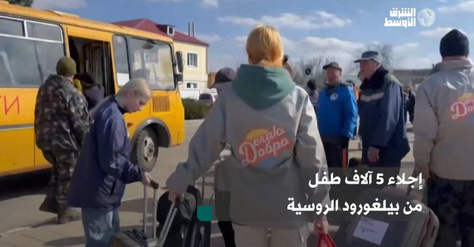 إجلاء 5 آلاف طفل من بيلغورود الروسية