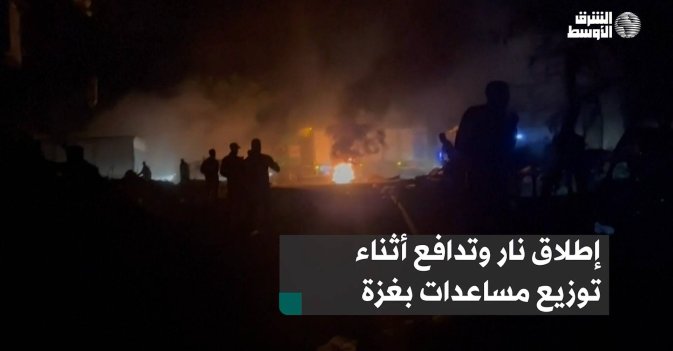 إطلاق نار وتدافع أثناء توزيع مساعدات بغزة