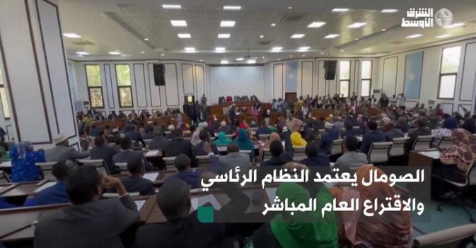 الصومال يعتمد النظام الرئاسي والاقتراع العام المباشر