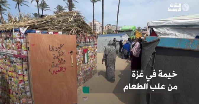 خيمة في غزة من علب الطعام