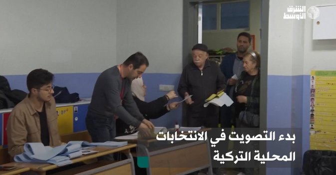 بدء التصويت في الانتخابات المحلية التركية