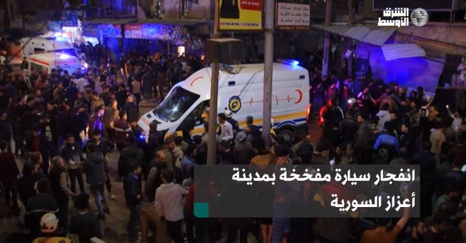 انفجار سيارة مفخخة بمدينة أعزاز السورية